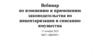 Вебинар по изменению и применению законодательства по инвентаризации и списанию имущества
