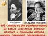 109 - летию со дня рождения одной из самых известных детских поэтесс и любимого автора многих поколений посвящается