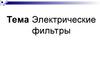 Электрические фильтры