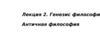 Генезис философии. Античная философия
