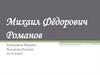 Михаил Фёдорович Романов