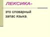 Лексика - это словарный запас языка
