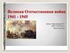 Великая Отечественная война (1941 - 1945)