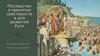 Последствия принятия христианства для развития Руси. Политическая жизнь