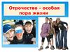 Отрочество - особая пора жизни