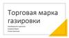 Торговая марка газировки. Левобережное отделение