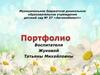 Портфолио воспитателя дошкольного образовательного учреждения