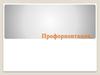 Профориентация