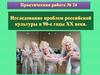 Исследование проблем российской культуры в 90-е годы XX века