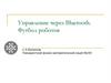Футбол роботов. Управление через Bluetooth