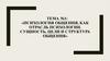 Психология общения, как отрасль психологии. Сущность, цели и структура общения