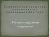 Современные средства поражения, их поражающие факторы. Оружие массового поражения