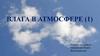 Влага в атмосфере. Представление об абсолютной и относительной влажности воздуха