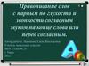 Правописание слов с парным по глухости и звонкости согласным звуком на конце слова или перед согласным