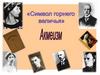 Акмеизм. Символ горнего величья