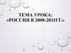 Россия в 2008-2011 гг