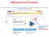Оформление резюме