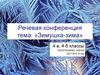 Зимушка-зима. Речевая конференция