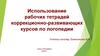 Использование рабочих тетрадей коррекционно-развивающих курсов по логопедии
