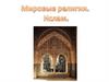 Мировые религии. Ислам