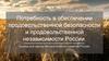 Потребность в обеспечении продовольственной безопасности и продовольственной независимости России
