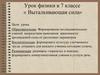 Выталкивающая сила. Урок физики в 7 классе