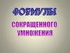 Формулы сокращенного умножения. Урок алгебры в 7 классе