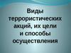 Виды террористических акций, их цели и способы осуществления