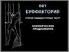Философия в будуаре. Второй общедоступный театр. Коммерческое предложение