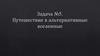 Путешествие в альтернативные вселенные. Задача №5