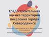 Градостроительная оценка территории поселения города Северодвинск