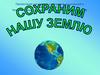 Сохраним нашу землю