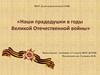 Наши прадедушки в годы Великой Отечественной войны