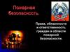 Пожарная безопасность. Права, обязанности и ответственность граждан в области пожарной безопасности