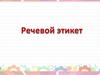Речевой этикет. Хорошие манеры