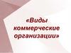 Виды коммерческие организации