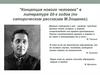 "Концепция нового человека" в литературе 20-х годов (по сатирическим рассказам М. Зощенко)