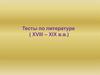 Тесты по литературе (XVIII – XIX в.в.)
