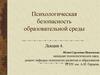 Психологическая безопасность образовательной среды. Лекция 4