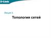 Топология сетей  (лекция 3)