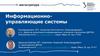 Информационно-управляющие системы