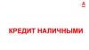 Кредит наличными