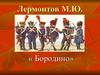 Лермонтов М.Ю. «Бородино»