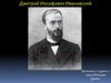 Дмитрий Иосифович Ивановский