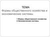 Формы общественного хозяйства и экономические системы. Тема 3