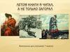 Летом книги я читал, а не только загорал