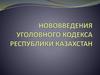 Нововведения Уголовного кодекса Республики Казахстан