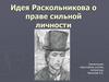 Идея Раскольникова о праве сильной личности