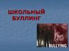 Школьный буллинг