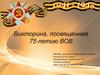 Викторина, посвященная 75-летию ВОВ. Правила